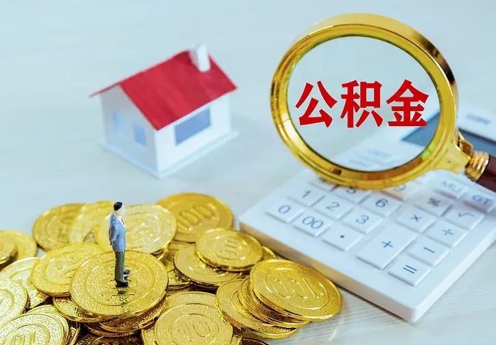 大兴安岭公积金取出（公积金取出怎么办理）
