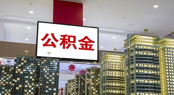 大兴安岭离职了住房公积金可以取来吗（离职了,住房公积金可以取出来吗）